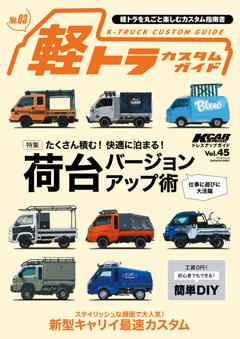 Kカースペシャル ドレスアップガイド Vol.45 軽トラカスタムガイド No.3