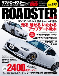 ハイパーレブ Vol.295 マツダ・ロードスター No.17