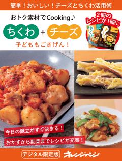 子どももごきげん！　ちくわ＋チーズ 
