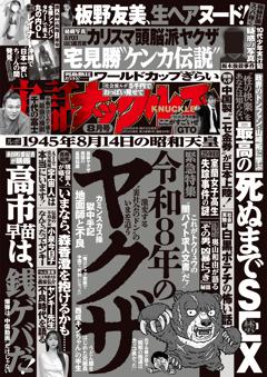実話ナックルズ 8月号