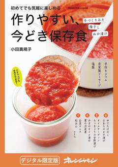 作りやすい、今どき保存食 