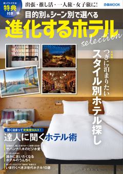 進化するホテル　selection 