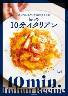 切ってあえるだけなのにまるでお店  Keiの10分イタリアン 