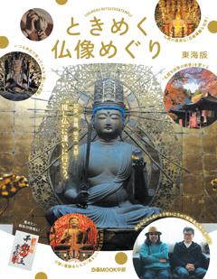 ときめく仏像めぐり 東海版 