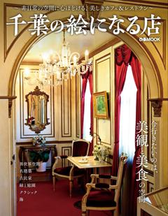 千葉の絵になる店 