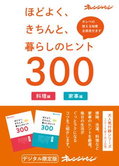 ほどよく、きちんと、暮らしのヒント300 