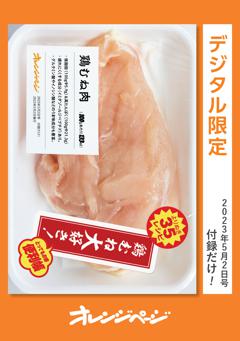 オレンジページ付録だけ！ 鶏むね大好き!便利帳