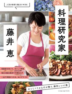 料理研究家・藤井 恵 おいしくてからだが整う、傑作レシピ選 
