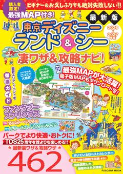 最強MAP付き！東京ディズニーランド＆シー凄ワザ＆攻略ナビ！2026〜2027年版 