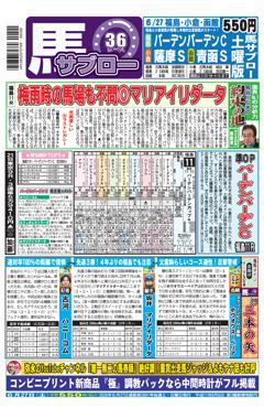 馬サブロー 