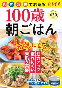 別冊ESSE 100歳朝ごはん