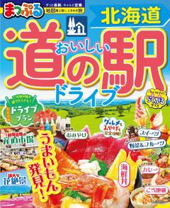 まっぷる おいしい道の駅ドライブ 北海道 27