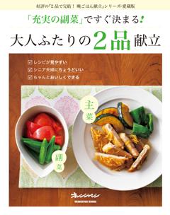 「充実の副菜」ですぐ決まる！　大人ふたりの2品献立 