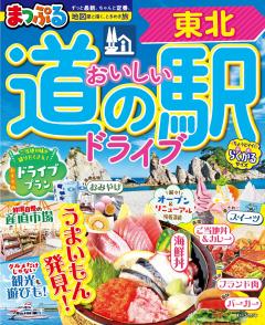まっぷる おいしい道の駅ドライブ 東北 27