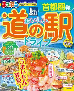 まっぷる 首都圏発 おいしい道の駅ドライブ 27