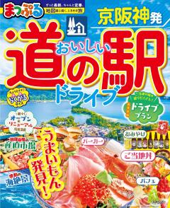 まっぷる 京阪神発 おいしい道の駅ドライブ 27