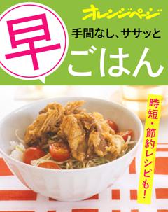 手間なし、ササッと！早ごはん 