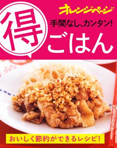 手間なし、カンタン! 得ごはん 