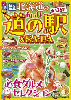北海道のおいしい道の駅＆SA・PA (2027年版)