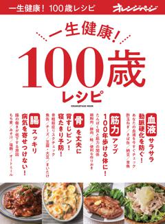 一生健康！ 100歳レシピ 