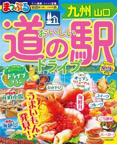まっぷる おいしい道の駅ドライブ 九州 山口 27