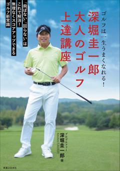 深堀圭一郎　大人のゴルフ上達講座 