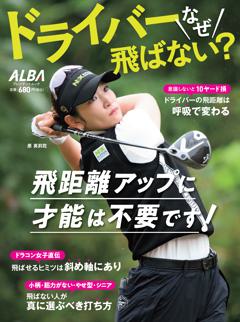 ドライバーなぜ飛ばない？ ドライバーなぜ飛ばない?