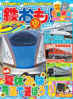 鉄おも！ 2026年8月号 Vol.223