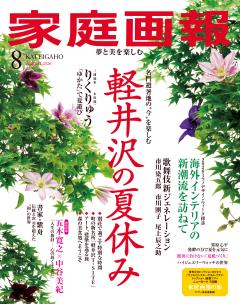 家庭画報 8月号