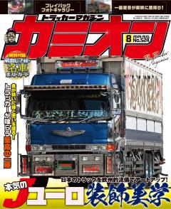 カミオン 2026年8月号