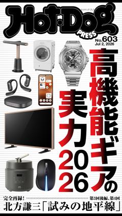 Hot-Dog PRESS No.603 2026/7/2号