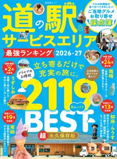道の駅＆サービスエリア　最強ランキング　2026-27 