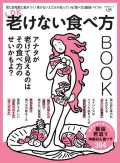 LDK老けない食べ方BOOK 