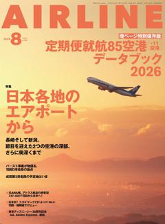 エアライン 2026年8月号