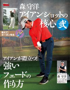 GOLF TODAYデジタルムック 森守洋のアイアンショットの核心　弐