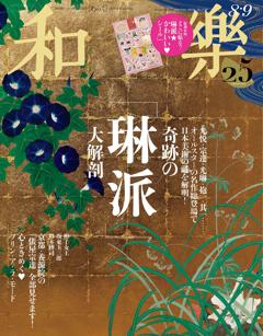 和樂 8・9月号