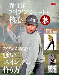 GOLF TODAYデジタルムック 森守洋のアイアンショットの核心　参