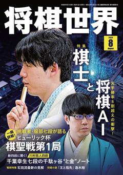 将棋世界 2026年8月号