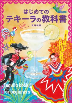 はじめてのテキーラの教科書 はじめてのテキーラの教科書