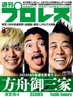 週刊プロレス 2026年7月15日号