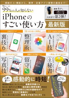 99％の人が知らない iPhoneのすごい使い方 最新版 