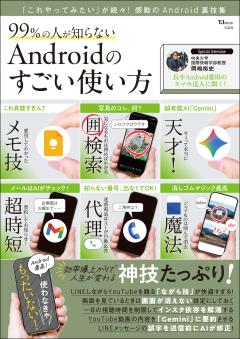 99％の人が知らない Androidのすごい使い方 