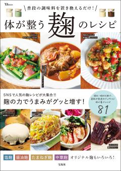 普段の調味料を置き換えるだけ！　体が整う麹のレシピ 