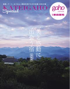 美と感動に出会う宿 決定版　KATEIGAHO Special 