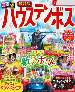 るるぶハウステンボス (2027年版)
