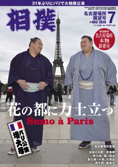 相撲 2026年7月 名古屋場所展望号