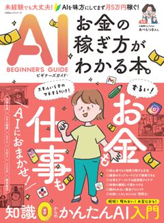 AIビギナーズガイド:お金の稼ぎ方がわかる本。 