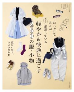 おしゃれな大人が実は！ 愛用している 軽やか＆快適に過ごす250の服・小物 