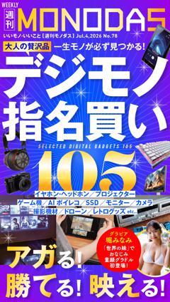 週刊MONODAS No.78 2026/7/4号