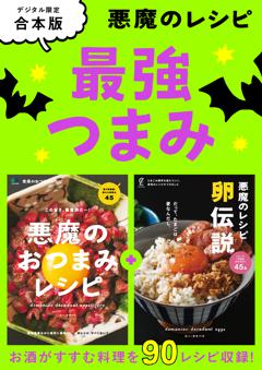 悪魔のレシピ 最強つまみ 